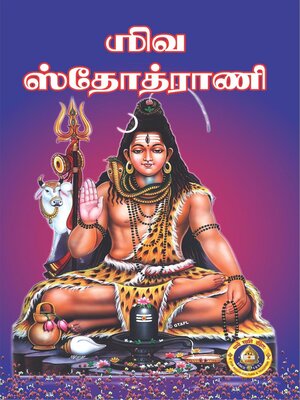 cover image of ஶிவ ஸ்தோத்ராணி